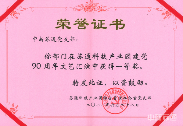 2011年6月28日，我公司喜获苏通科技产业园建党90周年文艺汇演一等奖