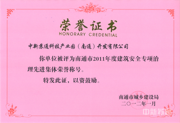 2012年1月，我公司喜获南通市2011年度建筑安全专项治理先进集体荣誉称号
