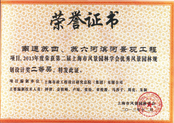 2013年12月，由我公司管理项目获2013年度第二届上海市风景园林学会优秀风景园林规划设计奖二等奖