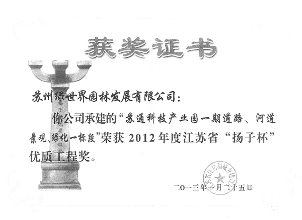 2013年1月25日，由我公司管理的工程荣获2012年度江苏省“扬子杯”优质工程奖