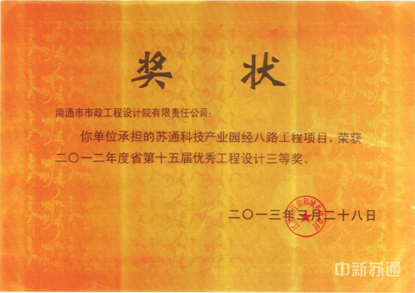 2013年3月28日，由我公司管理的项目荣获二〇一二年度省第十五届优秀工程设计三等奖