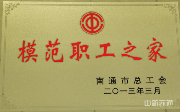 2013年3月，我公司工会喜获南通市“模范职工之家”荣誉称号