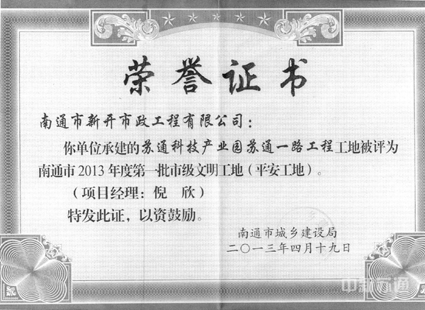 2013年4月19日，由我公司管理的工地被评为南通市2013年度第一批市级文明工地（平安工地）