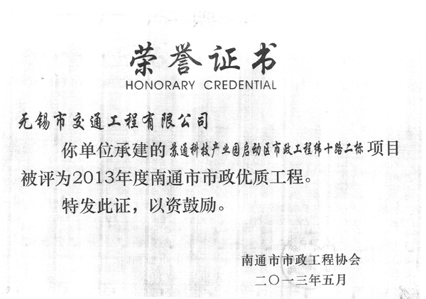 2013年5月，由我公司管理、无锡市交通工程有限公司承建项目被评为2013年度南通市市政优质工程