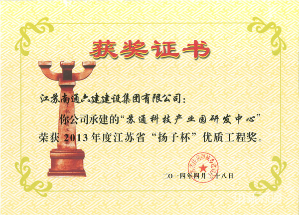 2014年4月28日，由我公司代建管理、南通六建承建项目荣获2013年度江苏省“扬子杯”优质工程奖